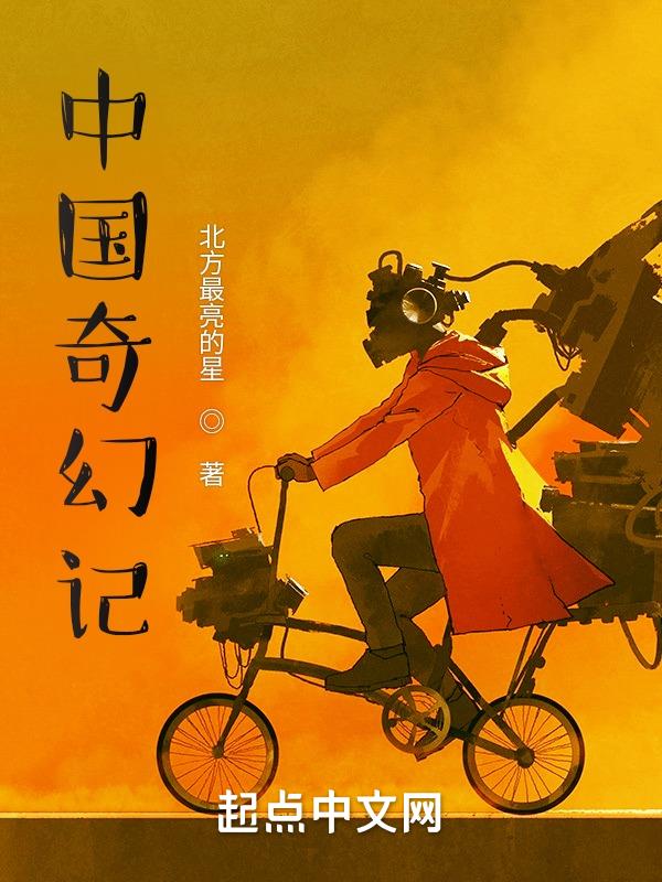 中国奇幻小说排行无弹窗